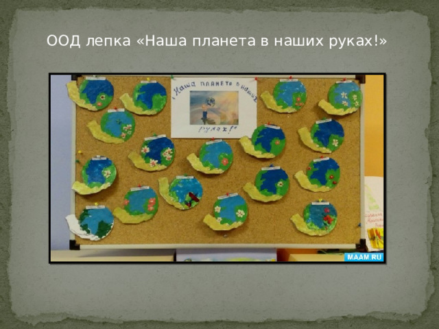 ООД лепка «Наша планета в наших руках!» 