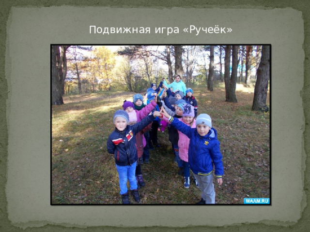 Подвижная игра «Ручеёк» 