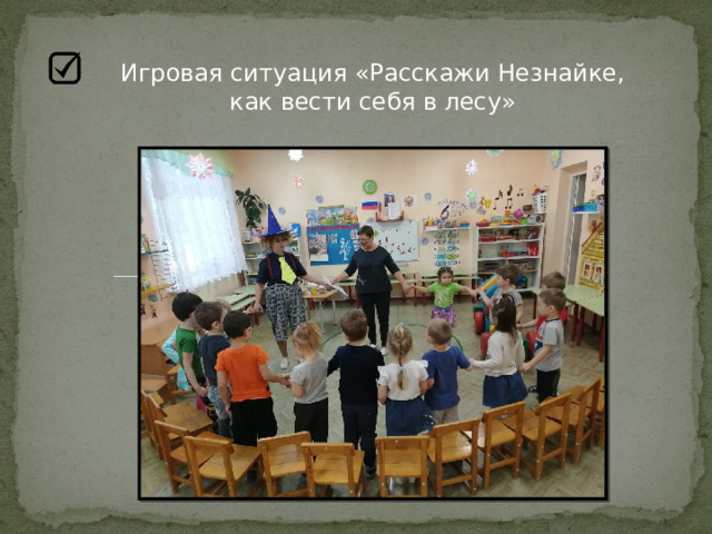 Игровая ситуация «Расскажи Незнайке, как вести себя в лесу» 