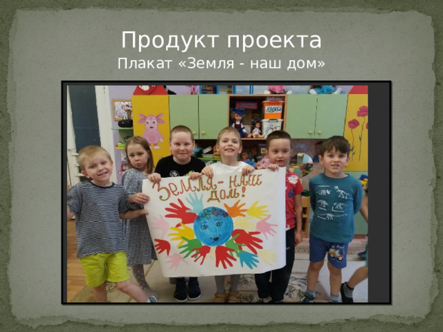 Продукт проекта Плакат «Земля - наш дом» 