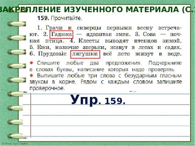 Упр 159 7 класс русский. Написание выделенной 2 класс русский язык. Правописание слов с безударным гласным звуком в корне 2 класс. Рабочие листы на тему правописание безударных. Занятия по русскому языку 2 класса на безударную гласную в корне.