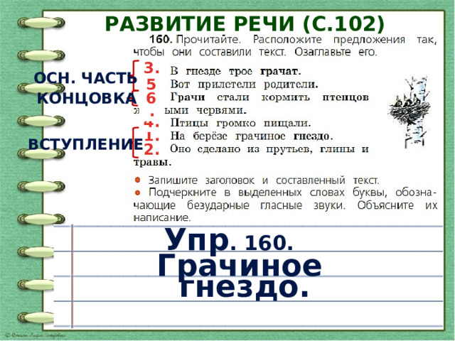 Русский 160 4 класс. Основа слова 3 класс. Презентация к уроку безударные гласные в корне слова 2 класс. Русский язык картинки для презентации. Орфографические слова 2 класс русский язык опасные места.