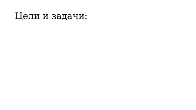 Цели и задачи: 