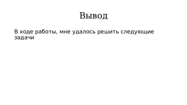 Вывод В ходе работы, мне удалось решить следующие задачи 