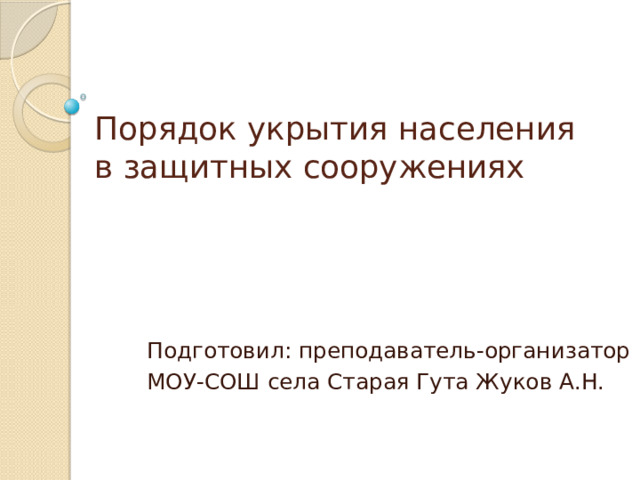 Укрытие населения в защитных сооружениях. Методические рекомендации по укрытию населения. Гражданская оборона укрытие в защитных сооружениях. Плакаты по го -укрытия в защитных сооружениях. Организация укрытия населения.