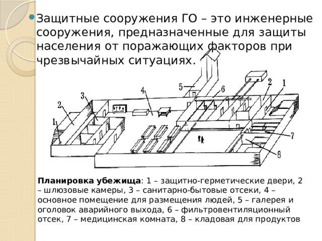 Инженерные сооружения предназначены для. Инженерные сооружения для защиты населения. Укрытие населения в защитных сооружениях.