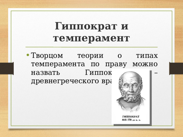 Теория темперамента гиппократа. Гиппократ темперамент. Учение Гиппократа о темпераменте. Гиппократ типы темперамента. Гиппократ 4 типа темперамента.