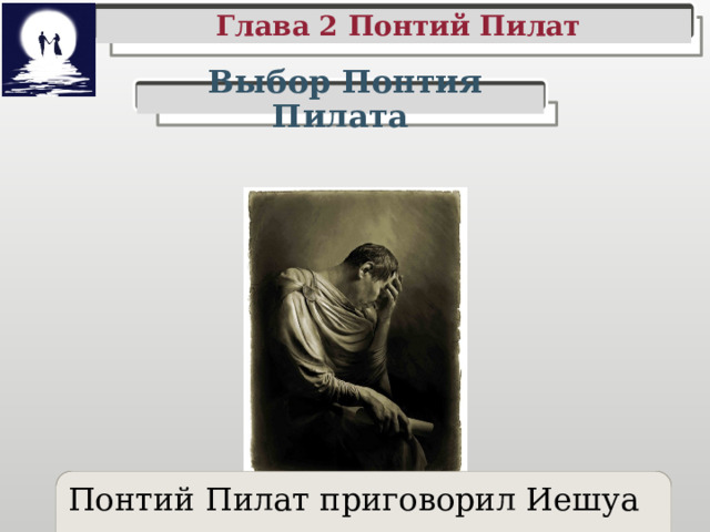 Ершалаимские главы. Понтий Пилат на лошади скульптура