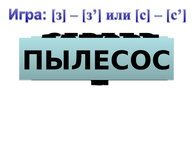 ЗОЛОТО СЕРЕБРО СОРОКА ЗЯБЛИК ЛИСА ЗАЯЦ ЗЕБРА ЛОСИ СОЛОВЕЙ СТУЛ ЗЕРКАЛО СТОЛ КРЕСЛО ПЫЛЕСОС 