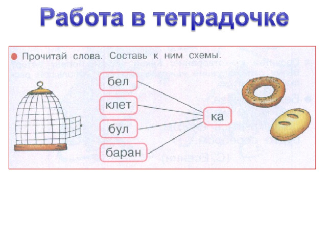 Звуковая схема белка 1 класс слова