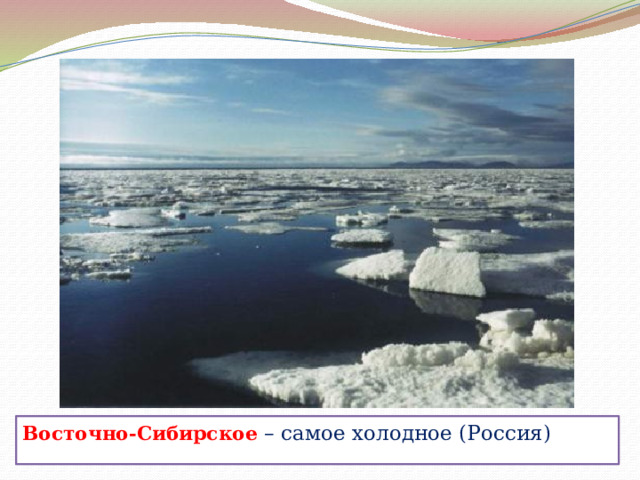 Восточно-Сибирское – самое холодное (Россия) 