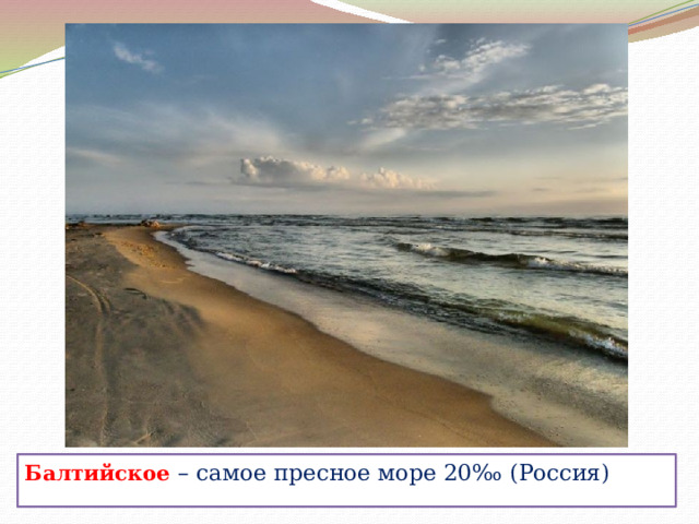Балтийское – самое пресное море 20‰ (Россия) 