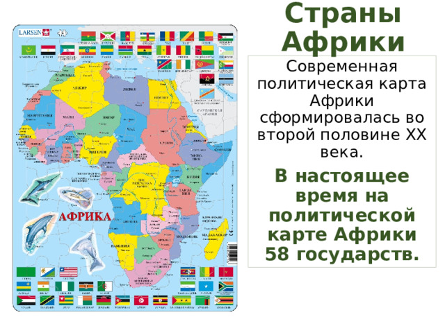 Современная политическая карта африки