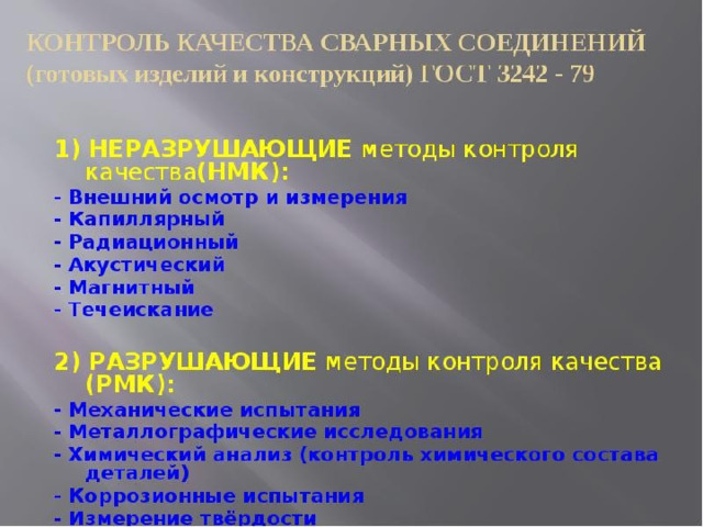 Каким способом осуществляется контроль качества сварных соединений Контроль качества сварных соединений