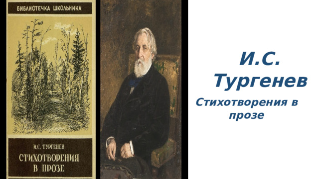 Тургенев стихотворения в прозе русский язык