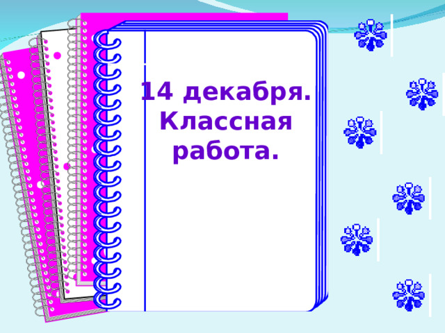 14 декабря. Классная работа. 