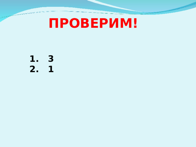 ПРОВЕРИМ!  3 2. 1 
