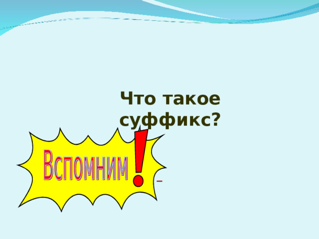         Что такое суффикс?  