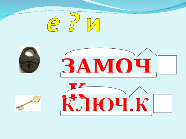    ЗАМОЧ.К  
