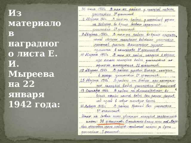 Из материалов наградного листа Е. И. Мыреева на 22 января 1942 года: 
