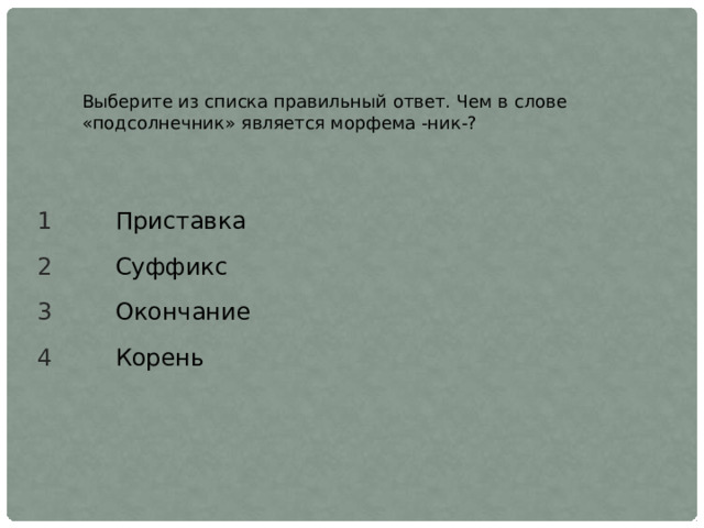 Разбор слова подсолнух. Ниже приведен перечень терминов. Перечень терминов относящийся к социальному институту. Институты социальной сферы общества деньги семья суд. Ниже приведен перечень терминов Обществознание.