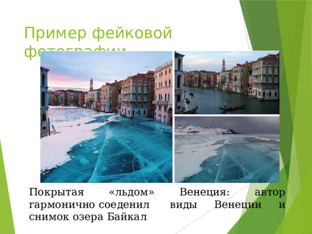 Пример фейковой фотографии Покрытая «льдом» Венеция: автор гармонично соеденил  виды Венеции и снимок озера Байкал 
