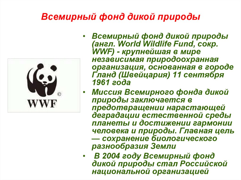 Изображение какого животного и почему является эмблемой всемирного фонда дикой природы wwf