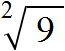 Квадратный корень 9 2. Квадратный корень из 9. Квадратные корни числа 9. 9 Под корнем. Корень 9 равен.