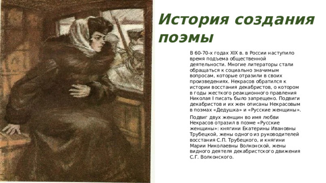 Анализ поэмы русские женщины некрасов 7