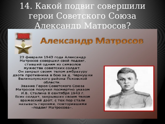 Подвиг а матросова презентация