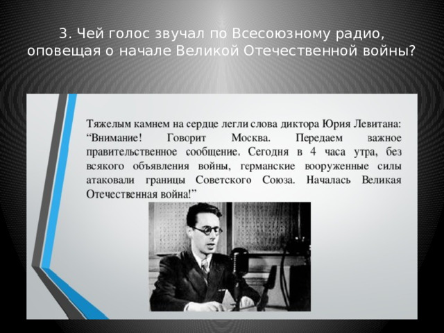 Голос диктора текстом. Голос Левитана о начале войны. Слова Левитана о начале войны. Внимание внимание говорит Москва текст. Внимание говорит Москва Левитан.