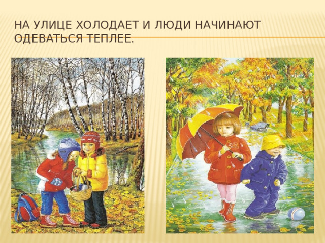 На улице холодает и люди начинают одеваться теплее. 