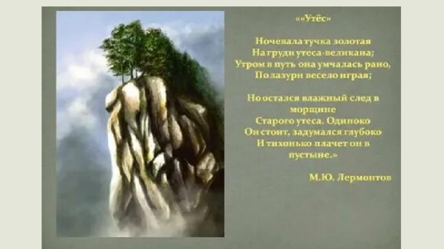 Ночевала тучка золотая лермонтов. М Ю Лермонтов утёс. Утёс стих Лермонтова. Стихотворение Утес м ю Лермонтов. Стихотворение Лермонтова ночевала тучка Золотая.