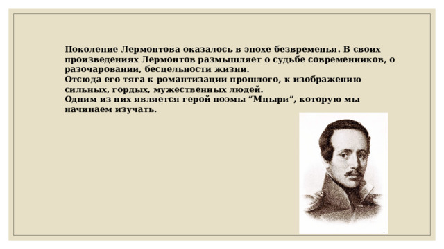 Думал лермонтов. Произведения Лермонтова. Судьба Мцыри.