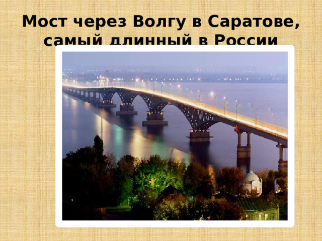 Мост через Волгу в Саратове, самый длинный в России 