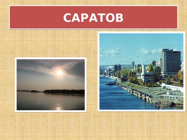 САРАТОВ 
