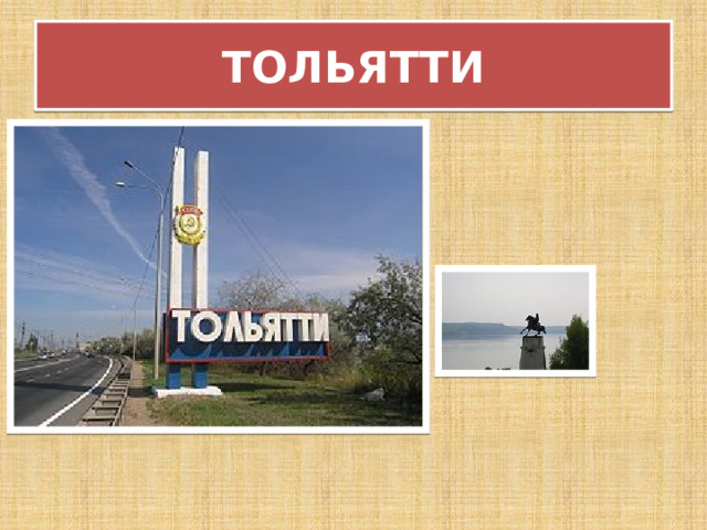 ТОЛЬЯТТИ 