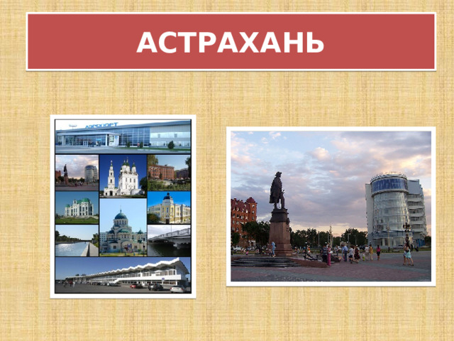 АСТРАХАНЬ 