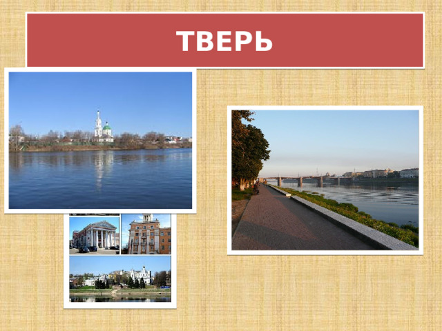 ТВЕРЬ 
