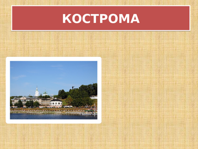КОСТРОМА 