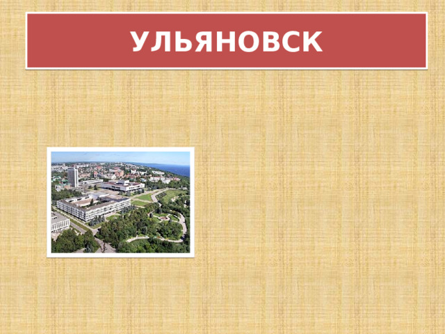 УЛЬЯНОВСК 