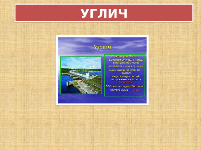 УГЛИЧ 