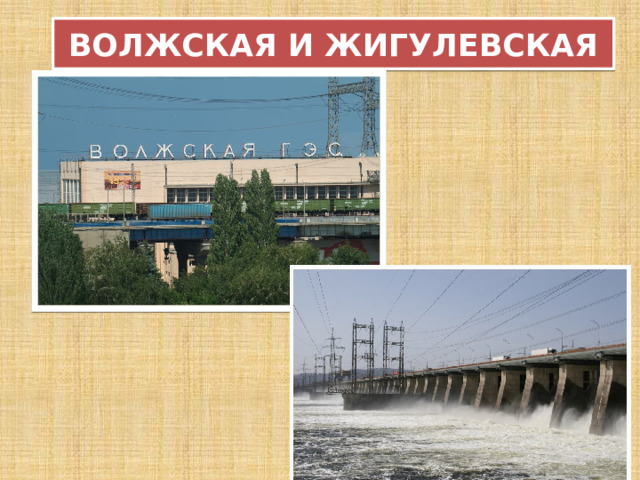 ВОЛЖСКАЯ И ЖИГУЛЕВСКАЯ 