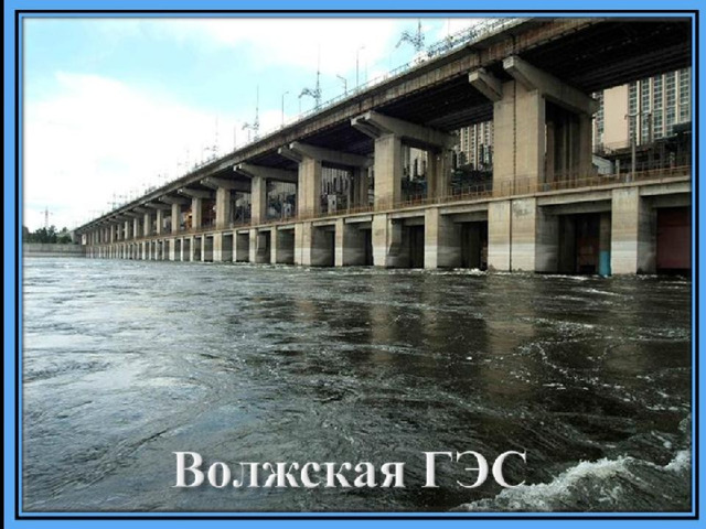 ВОЛЖСКАЯ И ЖИГУЛЕВСКАЯ 