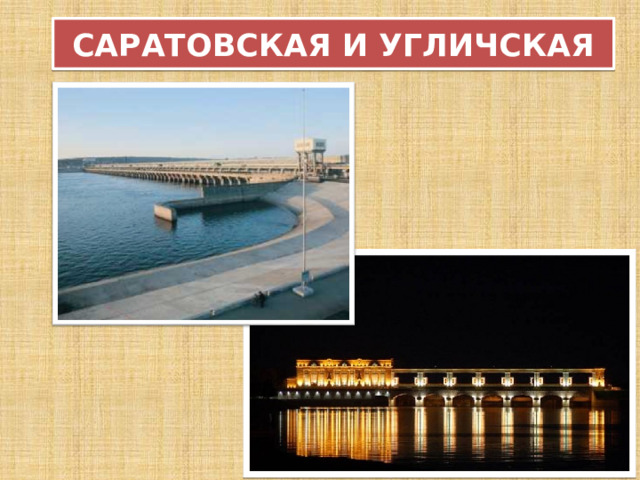 САРАТОВСКАЯ И УГЛИЧСКАЯ 