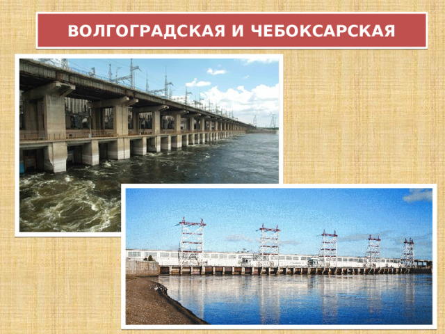 ВОЛГОГРАДСКАЯ И ЧЕБОКСАРСКАЯ 