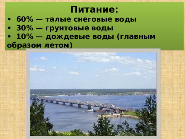 Питание: •  60% — талые снеговые воды •  30% — грунтовые воды •  10% — дождевые воды (главным образом летом) 