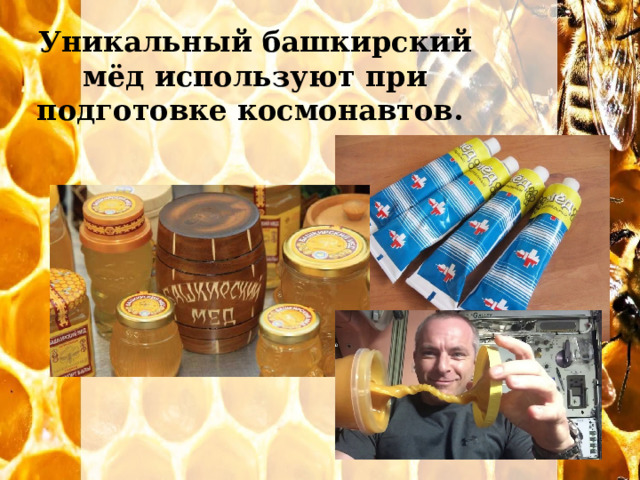 Уникальный башкирский мёд используют при подготовке космонавтов. 