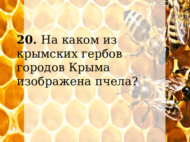 20. На каком из крымских гербов городов Крыма изображена пчела? 