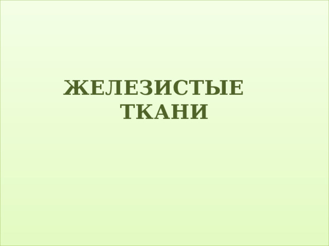 ЖЕЛЕЗИСТЫЕ ТКАНИ   